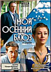 Мой осенний блюз на DVD