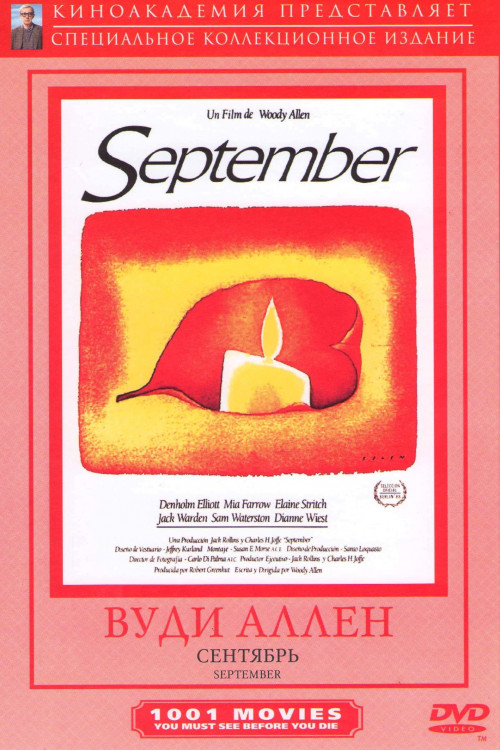 Сентябрь на DVD Сентябрь на DVD