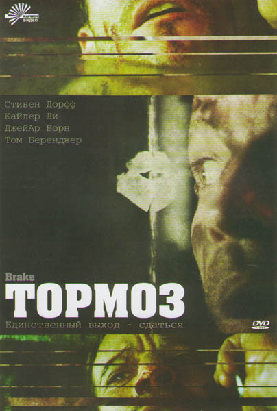 Тормоз на DVD Тормоз на DVD