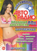 Изображение товара Фестиваль авторадио Большая дискотека 80х Зарубежная