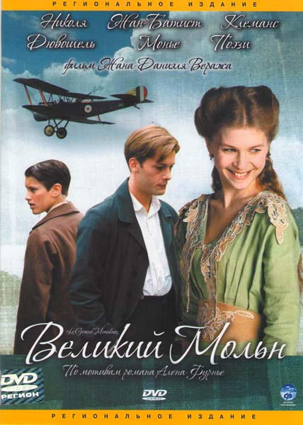 Великий Мольн на DVD
