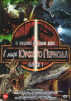 Изображение товара В мире Юрского периода 1 Выпуск (Мир Юрского периода / Ловушка Юрского периода / Парк Юрского периода 1,2,3 / Путешествие в страну динозавров / Прогул