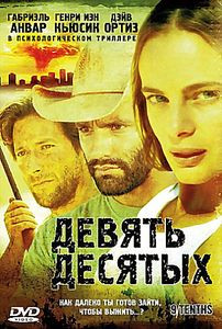 Девять десятых на DVD Девять десятых на DVD