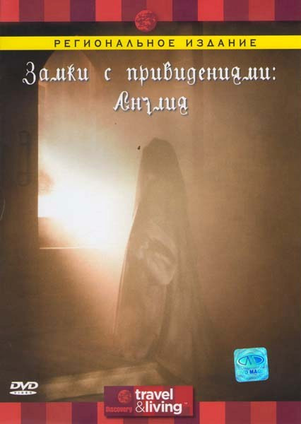 Discovery Замки с привидениями Англия на DVD