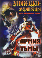 Изображение товара Зловещие мертвецы 3 Армия тьмы