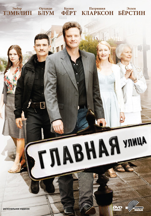 Главная улица на DVD Главная улица на DVD