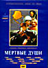 Мертвые души. 5 серий (2 DVD)  на DVD