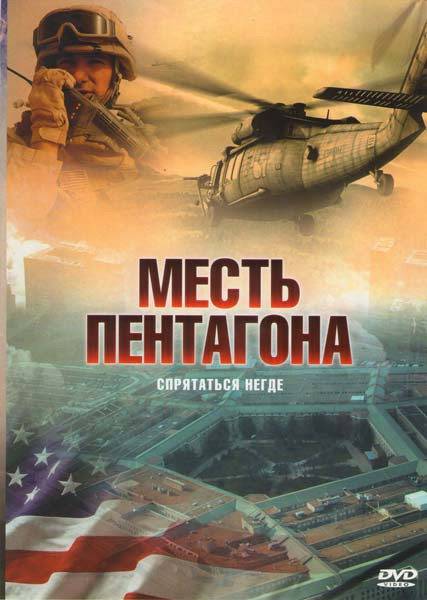 Месть Пентагона на DVD