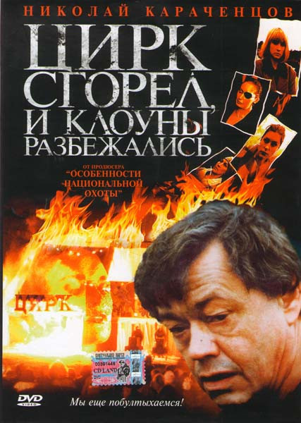 Цирк сгорел и клоуны разбежались на DVD
