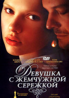 Изображение товара Девушка с жемчужной сережкой