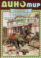 Изображение товара Диномир 4 Выпуск Динотопия Новые приключения (13 серий)