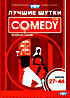 Комеди клаб лучшие шутки (выпуски 27-44) на DVD