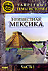 Изображение товара Неизвестная Мексика. Часть 1