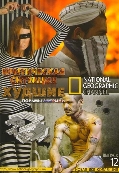 National Geographic 12 Выпуск Критическая ситуация (8 серий)  / Худшие тюрьмы Америки (12 серий) на DVD