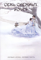 Изображение товара Семь снежных ночей 1 Сезон 1 Часть (16 серий) (3DVD)