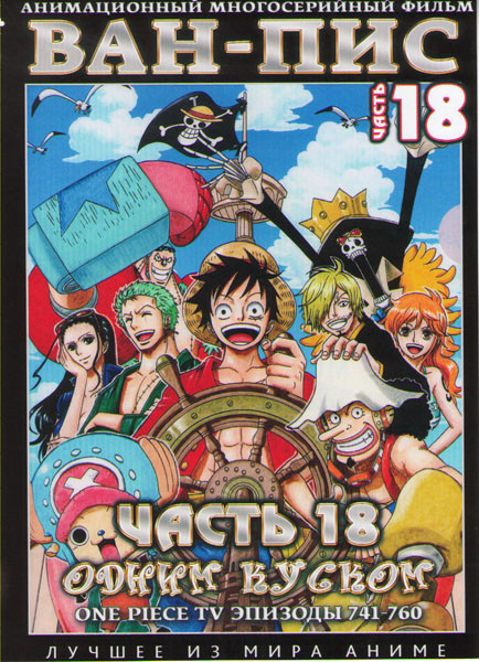 Ван Пис TV 18 Часть (741-760) (2 DVD) на DVD Ван Пис TV 18 Часть (741-760) (2 DVD) на DVD