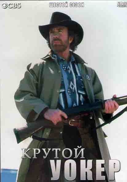 Крутой Уокер 6 Сезон (25 серий) (4DVD) на DVD Крутой Уокер 6 Сезон (25 серий) (4DVD) на DVD