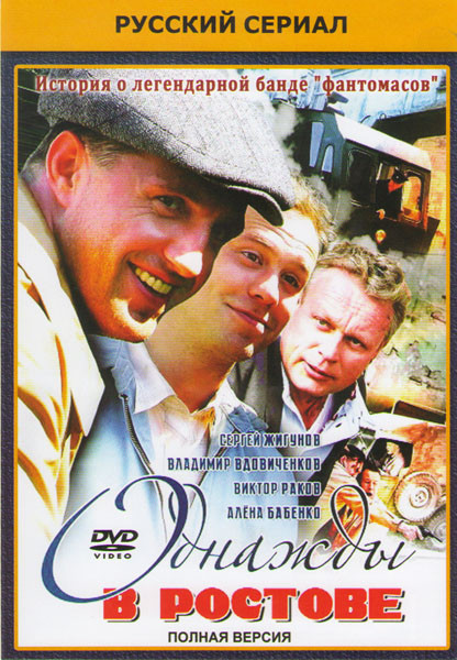 Однажды в Ростове (24 серии) на DVD