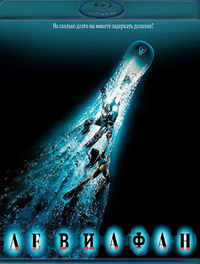 Левиафан (1989) (Blu-ray)* на Blu-ray