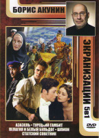 Изображение товара Борис Акунин Экранизации (Азазель / Турецкий гамбит / Пелагия и белый бульдог / Шпион / Статский советник)