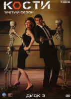 Изображение товара Кости 3 Сезон (15 серий)