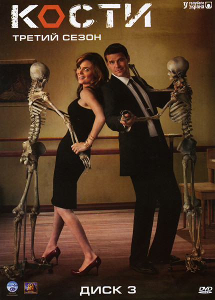 Кости 3 Сезон (15 серий) на DVD Кости 3 Сезон (15 серий) на DVD