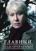 Изображение товара Главный подозреваемый 5-7 Сезон (3DVD)
