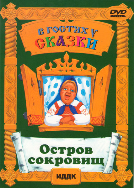 Остров сокровищ на DVD
