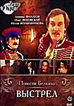 Повести Белкина Выстрел на DVD Повести Белкина Выстрел на DVD
