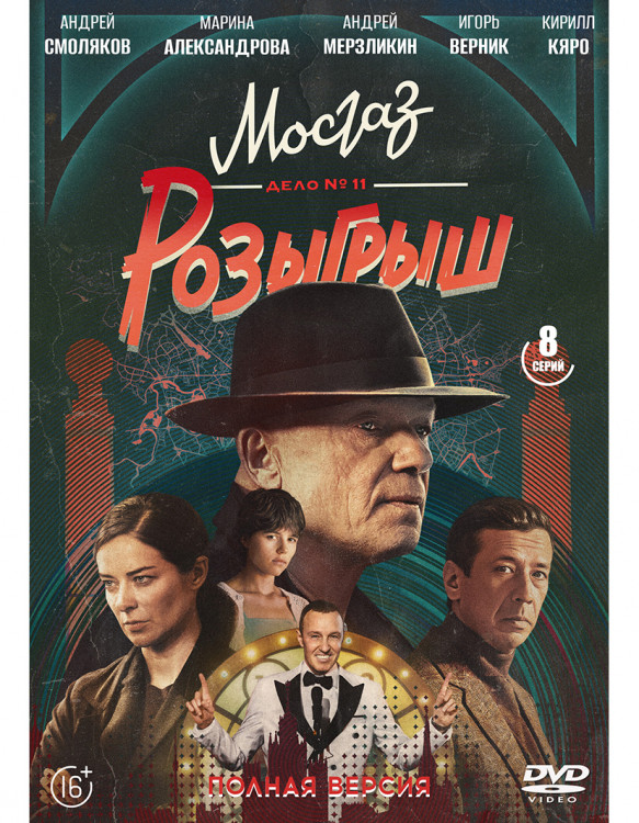 Розыгрыш (Мосгаз Дело №11) (8 серий) (2DVD)* на DVD Розыгрыш (Мосгаз Дело №11) (8 серий) (2DVD)* на DVD