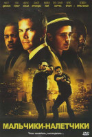 Изображение товара Мальчики налетчики