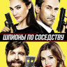 Шпионы по соседству (Blu-ray)* на Blu-ray