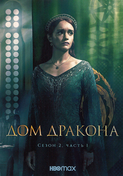 Дом дракона 2 Сезон 1 Часть (4 серии) на DVD Дом дракона 2 Сезон 1 Часть (4 серии) на DVD