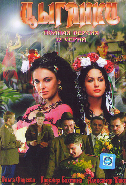 Цыганки (12 серий) на DVD