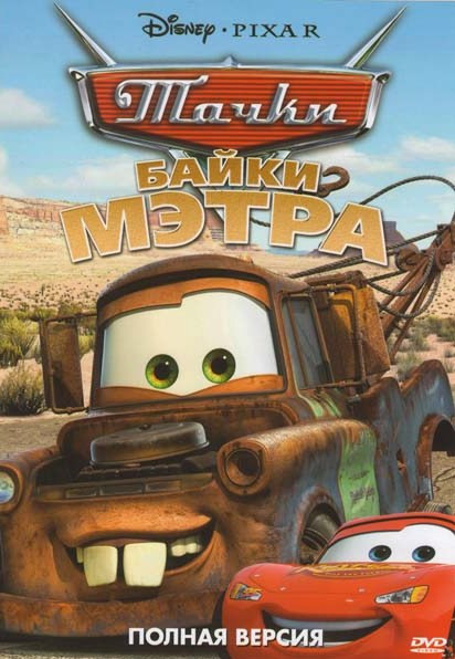 Тачки Байки мэтра на DVD