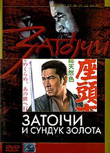 Затоiчи и сундук золота (Затойчи и сундук золота) на DVD Затоiчи и сундук золота (Затойчи и сундук золота) на DVD