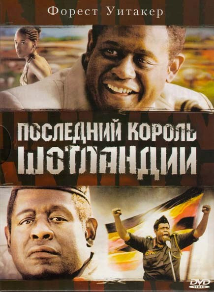 Последний король Шотландии на DVD Последний король Шотландии на DVD