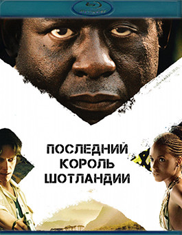 Последний король Шотландии (Blu-ray)* на DVD Последний король Шотландии (Blu-ray)* на DVD