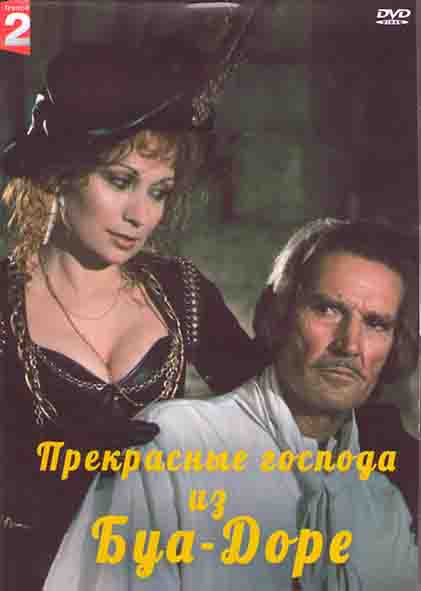 Прекрасные господа из Буа Доре (5 серий) (2DVD) на DVD Прекрасные господа из Буа Доре (5 серий) (2DVD) на DVD