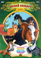 Изображение товара Лесной концерт (Лесные путешественники / Лиса и дрозд / Лиса строитель / Кукушка и скворец / Крашеный лис / Ворона и лиса кукушка и петух / Весенние м