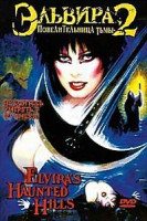 Изображение товара Эльвира: Повелительница тьмы 2