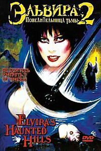 Эльвира: Повелительница тьмы 2 на DVD