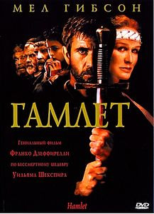Гамлет на DVD