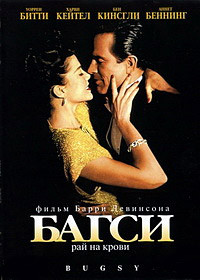 Багси на DVD Багси на DVD