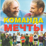 Команда мечты на DVD
