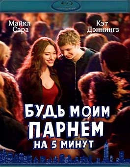 Будь моим парнем на пять минут (Blu-ray)* на Blu-ray