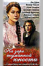 На заре туманной юности на DVD На заре туманной юности на DVD