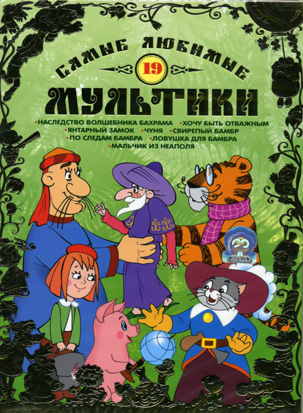Самые любимые мультики 19 Выпуск на DVD