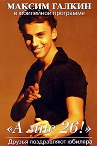 Максим Галкин А мне 26 на DVD