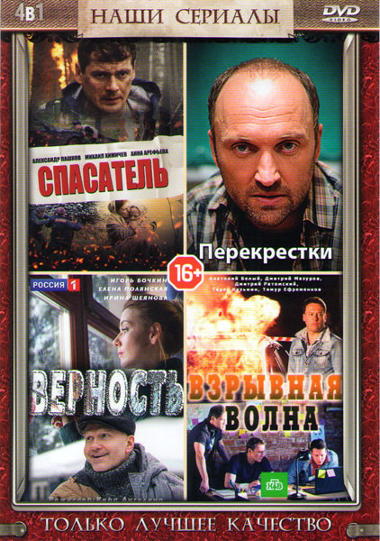 Спасатель (2 серии) / Перекрестки (4 серии) / Верность (2 серии) / Взрывная волна (2 серии) на DVD